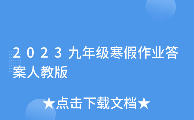 2023九年级寒假作业答案人教版
