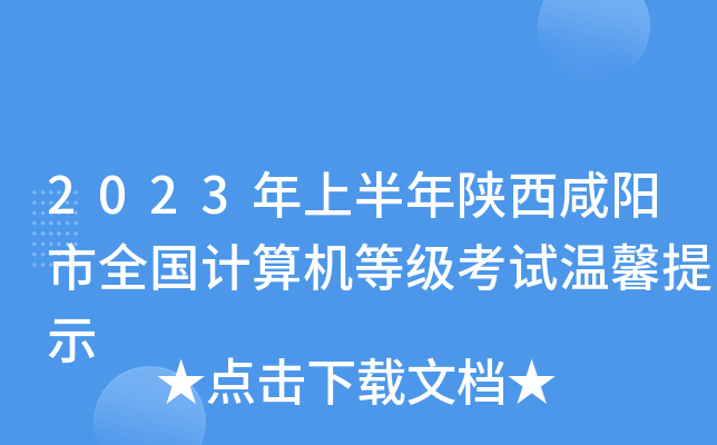 2023年上半年陕西咸阳市全国计算机等级考试温馨提示