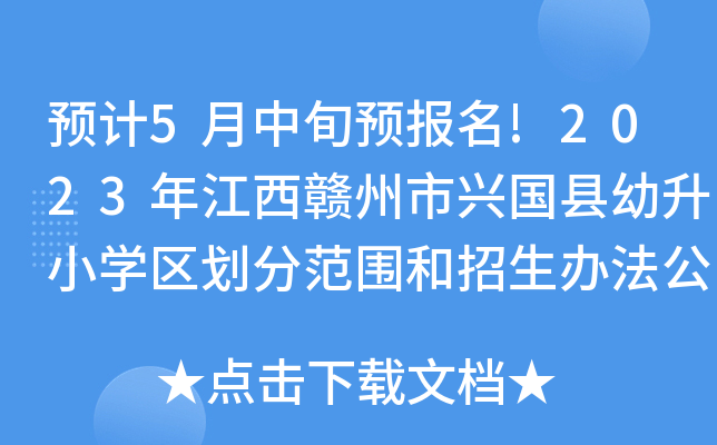 预计5月中旬预报名!2023年江西赣州市兴国县幼升小开云kaiyun(中国)区划分范围和招生办法公布
