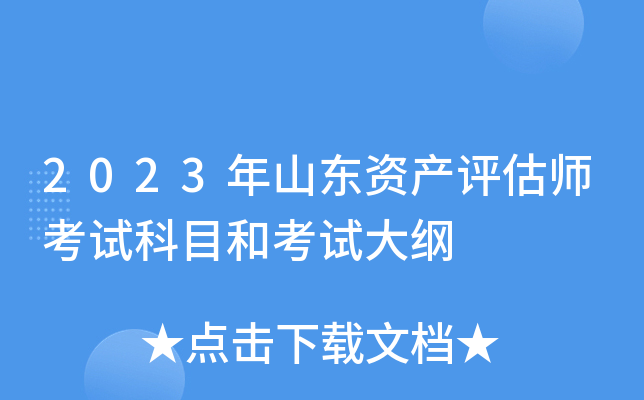 2023年山东资产评估师考试科目和考试大纲