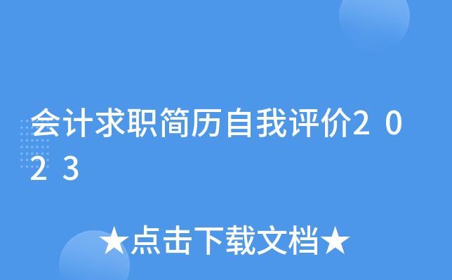 会计求职简历自我评价2023