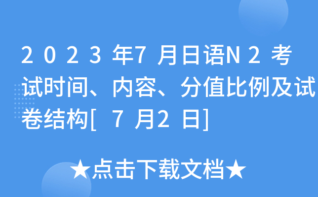 2023年7月日语N2考试时间、内容、分值比例及试卷结构[7月2日]