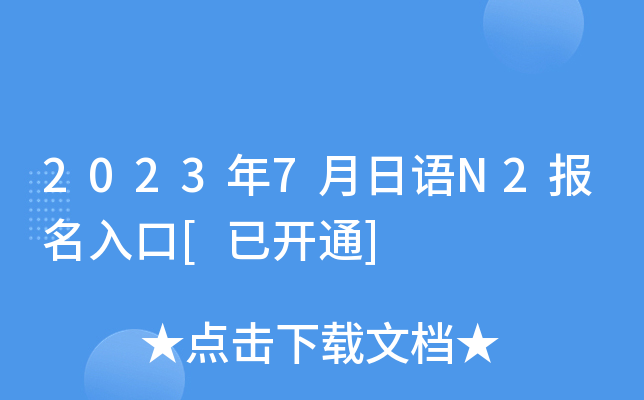 2023年7月日语N2报名入口[已开通]