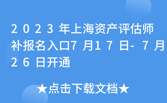 2023年上海资产评估师补报名入口7月17日-7月26日开通