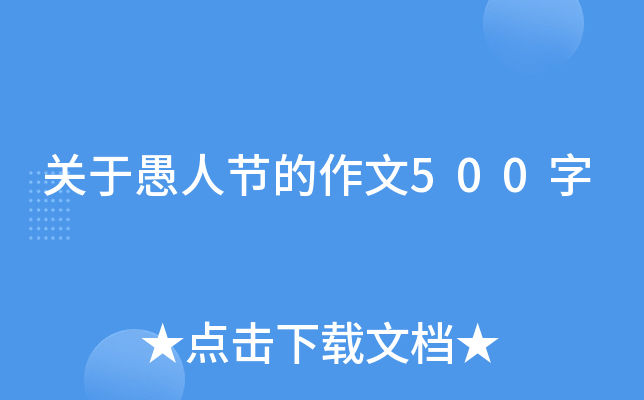 关于愚人节的作文500字