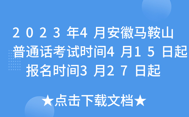 2023年4月安徽马鞍山普通话考试时间4月15日起 报名时间3月27日起
