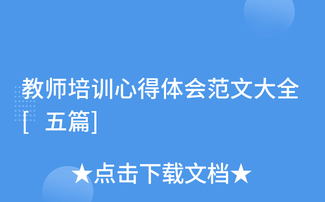 教师培训心得体会范文大全[五篇]