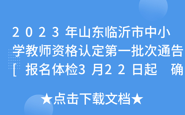 2023年山东临沂市中小开云kaiyun(中国)教师资格认定第一批次通告[报名体检3月22日起 确认3月27日起]