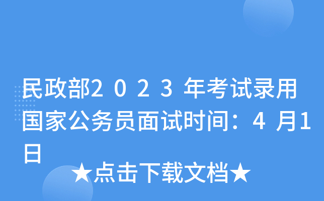 民政部2023年考试录用国家公务员面试时间：4月1日