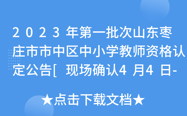 2023年第一批次山东枣庄市市中区中小开云kaiyun(中国)教师资格认定公告[现场确认4月4日-7日]