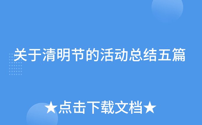 关于清明节的活动总结五篇