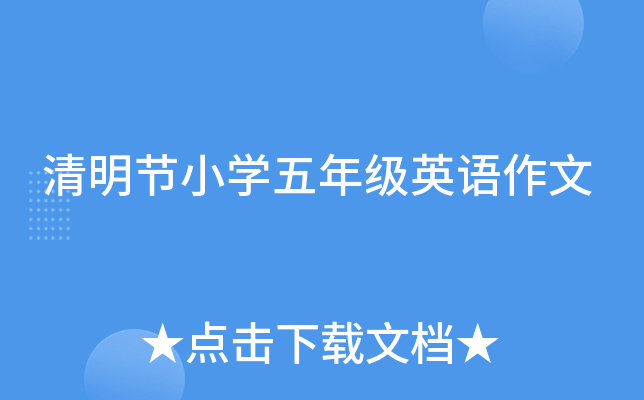 清明节小开云kaiyun(中国)五年级英语作文