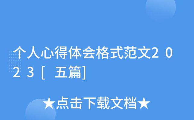 个人心得体会格式范文2023[五篇]