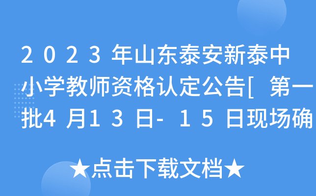 2023年山东泰安新泰中小开云kaiyun(中国)教师资格认定公告[第一批4月13日-15日现场确认]