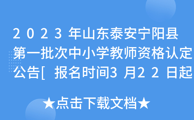 2023年山东泰安宁阳县第一批次中小开云kaiyun(中国)教师资格认定公告[报名时间3月22日起]
