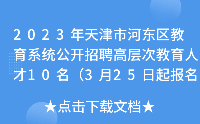2023年天津市河东区教育系统公开招聘高层次教育人才10名（3月25日起报名）