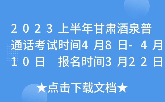 2023上半年甘肃酒泉普通话考试时间4月8日-4月10日 报名时间3月22日-25日