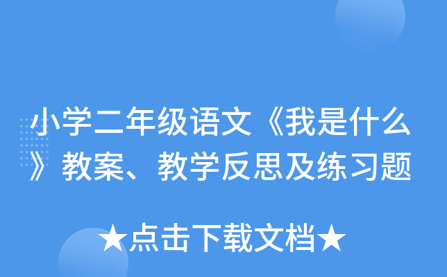 小开云kaiyun(中国)二年级语文《我是什么》教案、教开云kaiyun(中国)反思及练习题