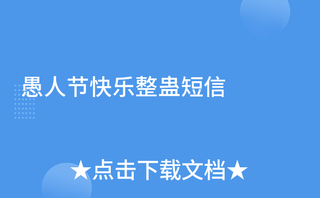 愚人节快乐整蛊短信