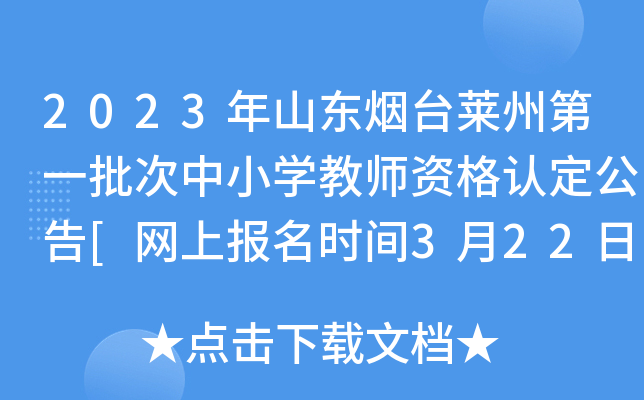 2023年山东烟台莱州第一批次中小开云kaiyun(中国)教师资格认定公告[网上报名时间3月22日起]