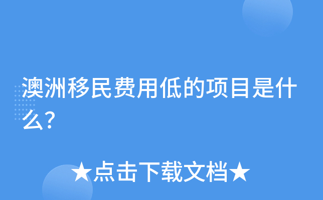 澳洲移民费用低的项目是什么？