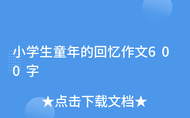 小开云kaiyun(中国)生童年的回忆作文600字
