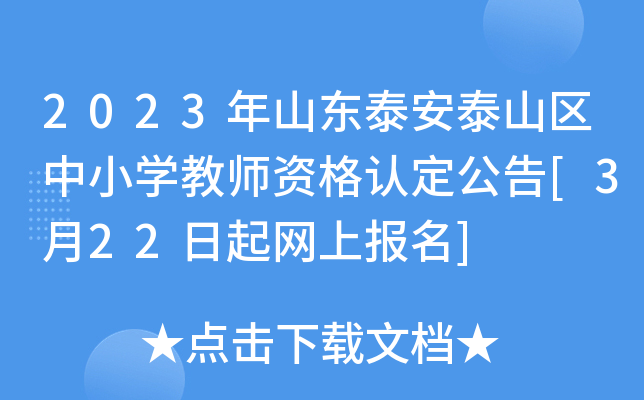 2023年山东泰安泰山区中小开云kaiyun(中国)教师资格认定公告[3月22日起网上报名]