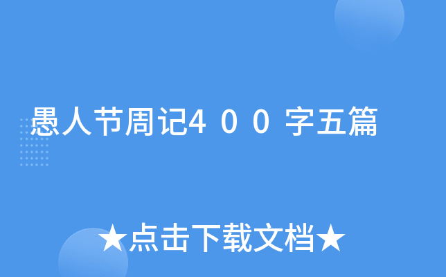 愚人节周记400字五篇