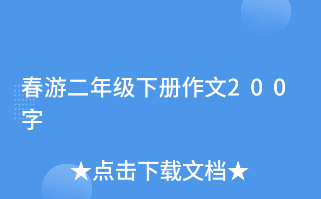 春游二年级下册作文200字