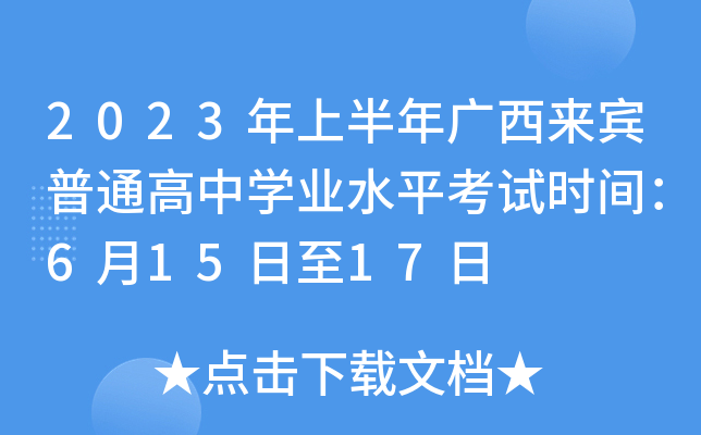 2023年上半年广西来宾普通高中开云kaiyun(中国)业水平考试时间：6月15日至17日