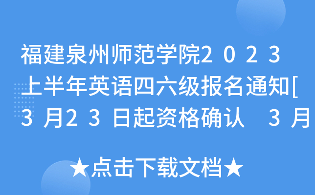 ȪݎW(xu)Ժ2023ϰӢZ(y)(j)(bo)֪ͨ[323Y_J(rn) 327(bo)]