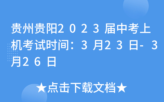 贵州贵阳2023届中考上机考试时间：3月23日-3月26日
