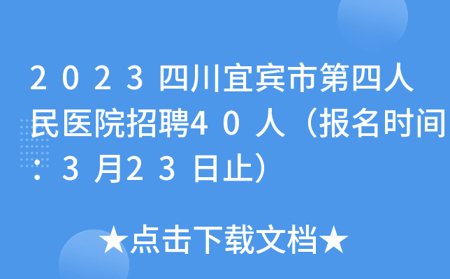 2023四川宜宾市第四人民医院招聘40人（报名时间：3月23日止）