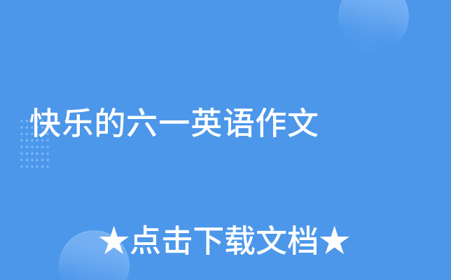 快乐的六一英语作文