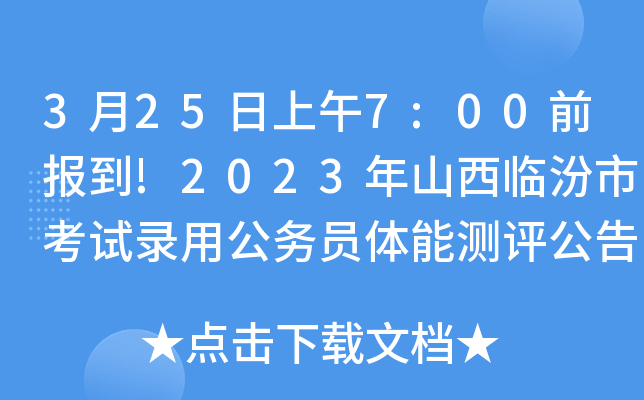 3月25日上午7:00前报到!2023年山西临汾市考试录用公务员体能测评公告