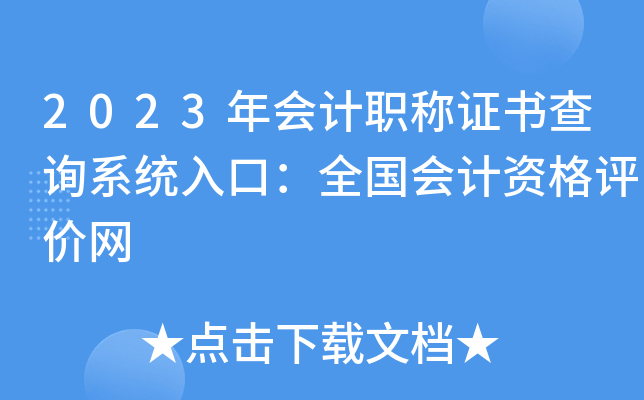2023年会计职称证书查询系统入口：全国会计资格评价网