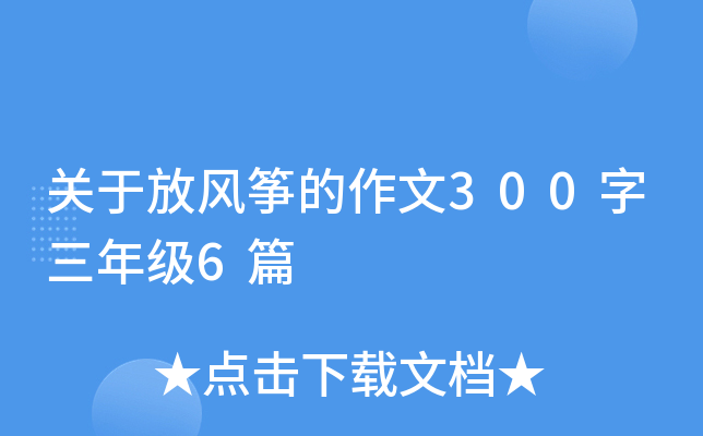 关于放风筝的作文300字三年级6篇