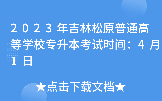2023年吉林松原普通高等开云kaiyun(中国)校专升本考试时间：4月1日