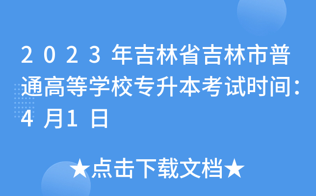 2023年吉林省吉林市普通高等开云kaiyun(中国)校专升本考试时间：4月1日