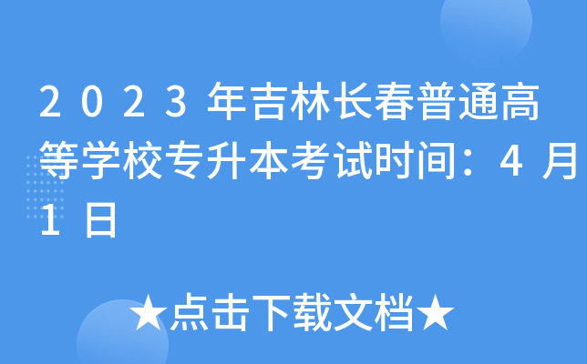 2023꼪L(zhng)ͨߵȌW(xu)У(zhun)ԇr(sh)g41