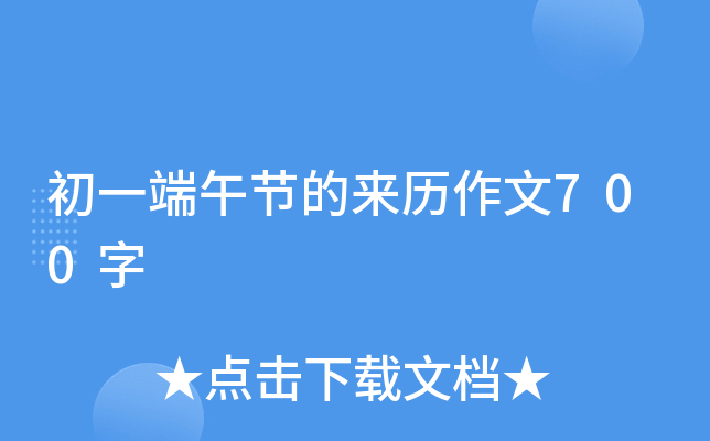 初一端午节的来历作文700字