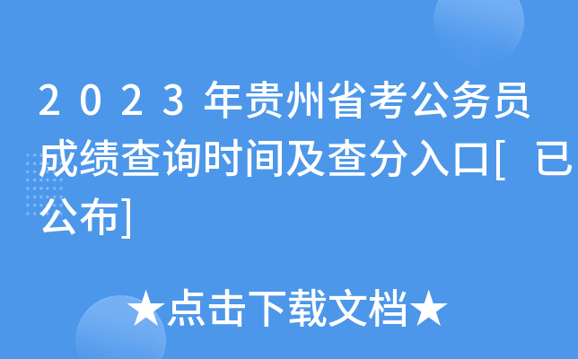 2023年贵州省考公务员成绩查询时间及查分入口[已公布]