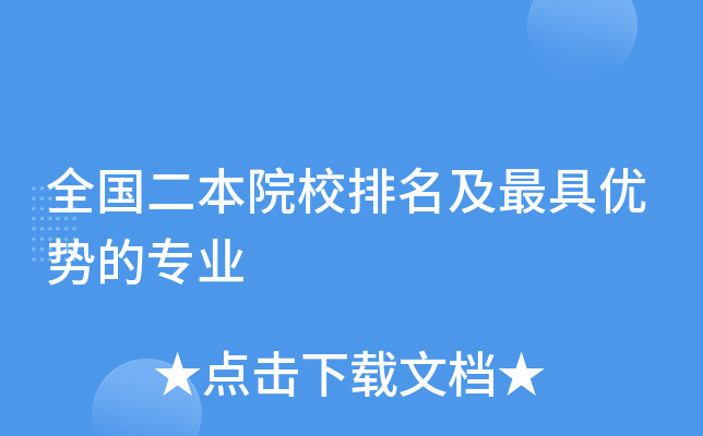 全国二本院校排名及优势的专业