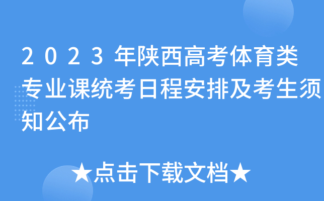 2023年陕西高考体育类专业课统考日程安排及考生须知公布