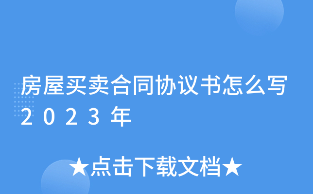 房屋买卖合同协议书怎么写2023年