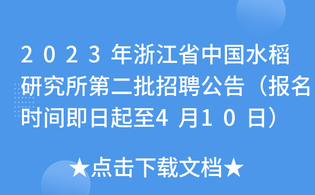 2023年浙江省中国水稻研究所第二批招聘公告（报名时间即日起至4月10日）