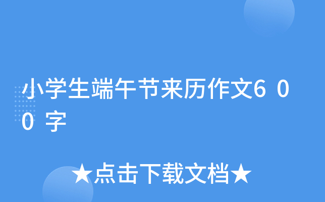 小学生端午节来历作文600字