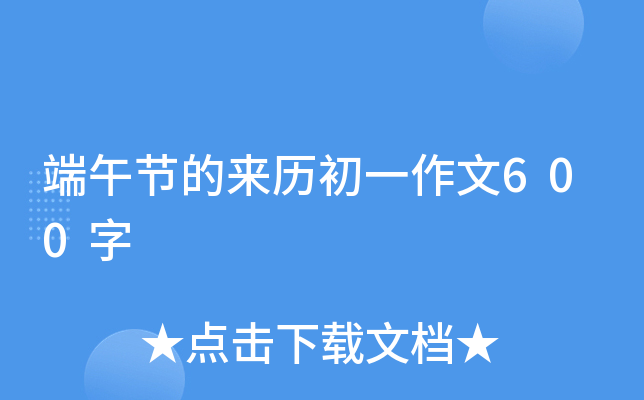 端午节的来历初一作文600字