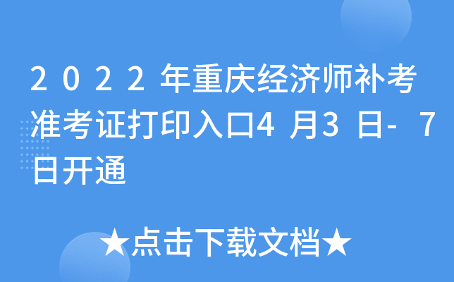 2022年重庆经济师补考准考证打印入口4月3日-7日开通