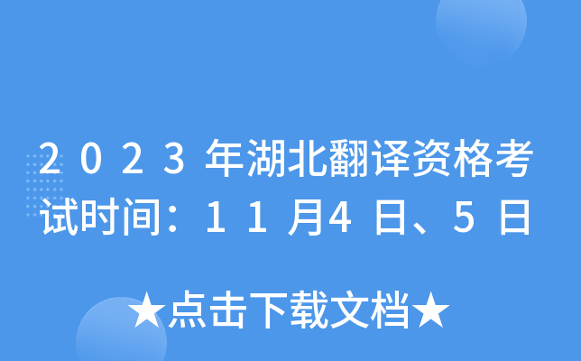 2023年湖北翻译资格考试时间：11月4日、5日